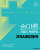 2026 송아름 간호직 리빌드 개념완성 지역사회간호학