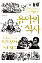 음악의 역사