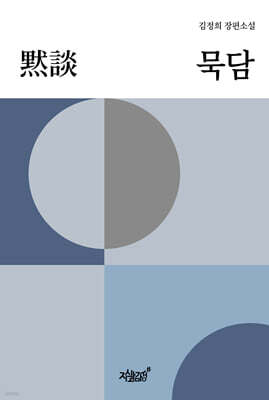 묵담