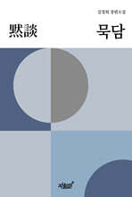 묵담