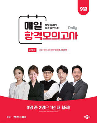 2025 박문각 공무원 9급 매일 합격모의고사 : 25년 9월
