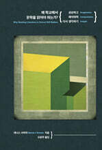 왜 학교에서 문학을 읽어야 하는가?