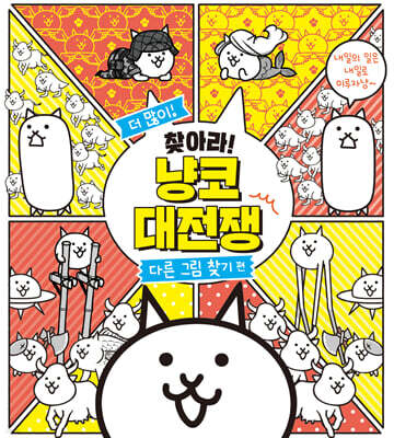 더 많이! 찾아라! 냥코 대전쟁 : 다른 그림 찾기 편