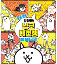 더 많이! 찾아라! 냥코 대전쟁 : 다른 그림 찾기 편