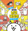 더 많이! 찾아라! 냥코 대전쟁 : 다른 그림 찾기 편