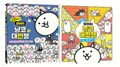 찾아라! 냥코 대전쟁 세트