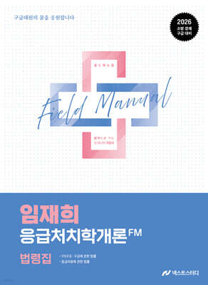 2026 임재희 응급처치학개론 필드매뉴얼(FM) 법령집