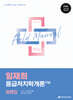 2026 임재희 응급처치학개론 필드매뉴얼(FM) 법령집