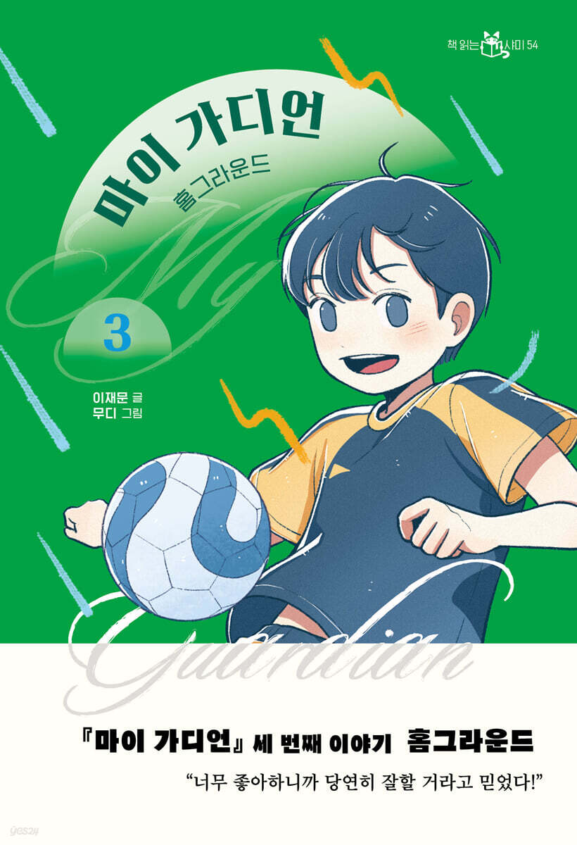 마이 가디언 3 : 홈그라운드