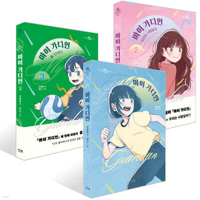 마이 가디언 1~3권 세트