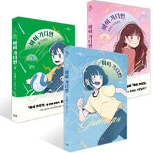 마이 가디언 1~3권 세트