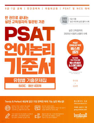 PSAT 언어논리 기준서 유형별 기출문제집 BASIC 엄선 400제
