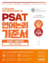 PSAT 언어논리 기준서 유형별 기출문제집 BASIC 엄선 400제