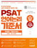 PSAT 언어논리 기준서 유형별 기출문제집 BASIC 엄선 400제