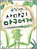 욕심쟁이 사마귀 마구머거