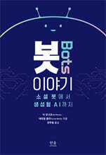 봇 이야기
