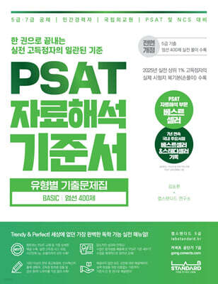 PSAT 자료해석 기준서 유형별 기출문제집 BASIC 엄선 400제