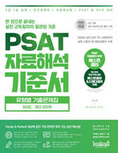 PSAT 자료해석 기준서 유형별 기출문제집 BASIC 엄선 400제
