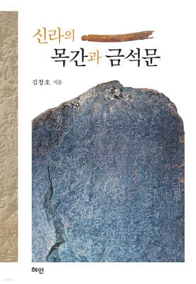 신라의 목간과 금석문