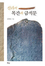 신라의 목간과 금석문