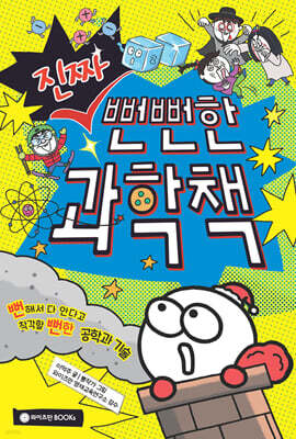진짜 뻔뻔한 과학책