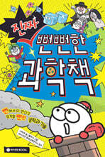 진짜 뻔뻔한 과학책