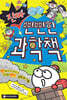진짜 뻔뻔한 과학책