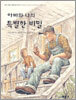 아빠와 나의 특별한 비밀