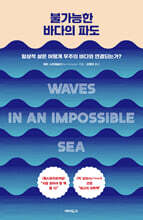 불가능한 바다의 파도