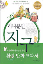 하나뿐인 지구
