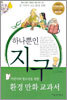 하나뿐인 지구