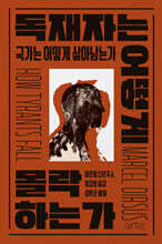 독재자는 어떻게 몰락하는가