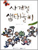 사계절 생태놀이