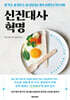 신진대사 혁명