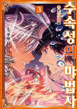 코믹 수속성의 마법사 3