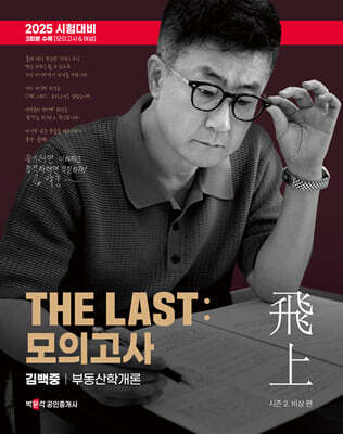 2025 박문각 공인중개사 THE LAST 모의고사 김백중 부동산학개론