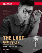 2025 박문각 공인중개사 THE LAST 모의고사 김백중 부동산학개론