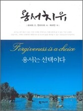 용서치유