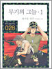 무기의 그늘 1