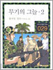 무기의 그늘 2