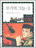 무기의 그늘 3