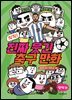 킥킥! 진짜 웃긴 축구 만화 : 상식편