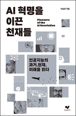 AI 혁명을 이끈 천재들