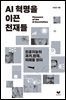 AI 혁명을 이끈 천재들
