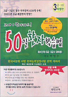 50일 한자학습법 3급·3급Ⅱ 대비용 특별판