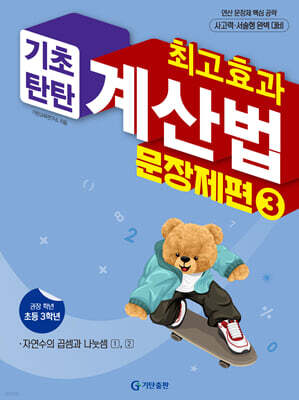 최고효과 기초탄탄 계산법 문장제편 3학년