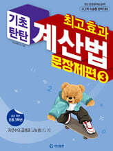 최고효과 기초탄탄 계산법 문장제편 3학년