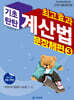 최고효과 기초탄탄 계산법 문장제편 3학년