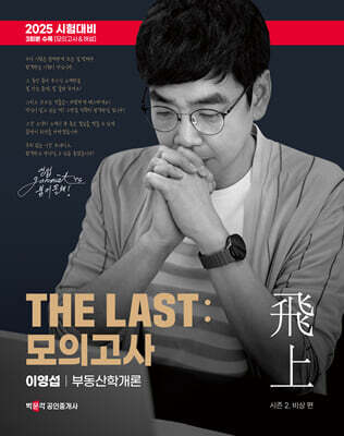 2025 박문각 공인중개사 THE LAST 모의고사 이영섭 부동산학개론