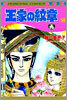 王家の紋章 50